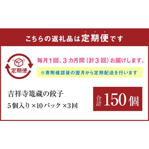 ふるさと納税 惣菜・レトルト 冷凍 東京都 武蔵野市  3ヶ月定期便 吉祥寺篭蔵の餃子5個入り 10パック 餃子 冷凍_2