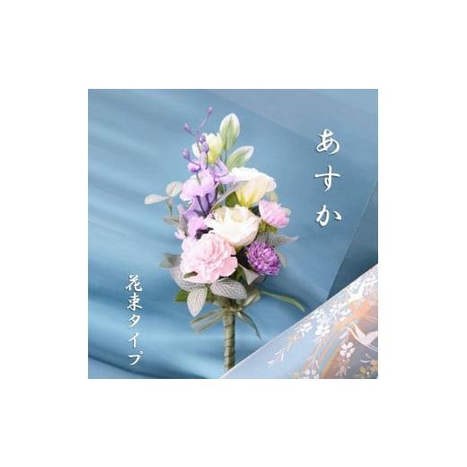 ふるさと納税 東京都 武蔵野市 [完成品] 仏花(花瓶なし・花束のみ)「 あすか 」お洒落な造花の仏花 [ ライトパープル ]