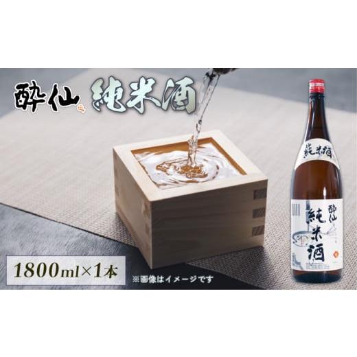 ふるさと納税 岩手県 大船渡市 父の日 ギフト 酔仙 純米酒 1800ml 1本 日本酒 酒 父の日 ギフト