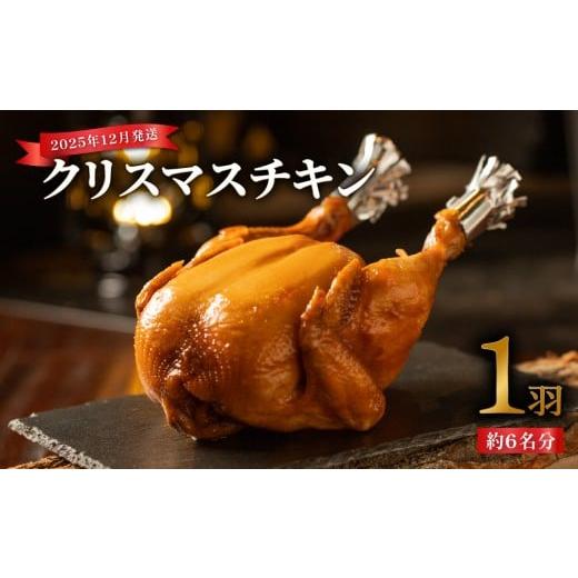 ふるさと納税 鶏肉 京都府 木津川市 2025年12月23日または24日お届け 「クリスマス限定」クリスマスチキン 〜鳥肉専門店の国内産鶏肉〜 数量限定 丸ごと1羽 …