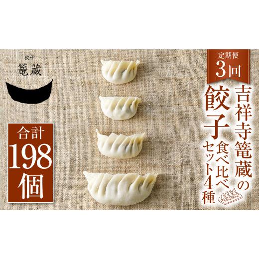 ふるさと納税 惣菜・レトルト 冷凍 東京都 武蔵野市  3ヶ月定期便 吉祥寺篭蔵の餃子食べ比べセット4種(計66個) 餃子 冷凍_1