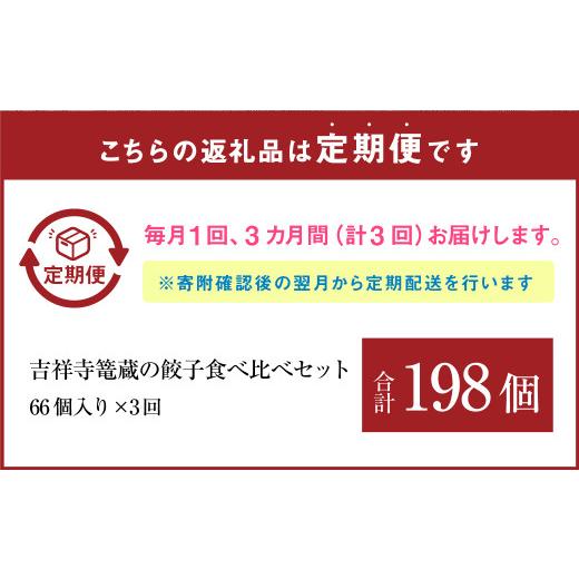 ふるさと納税 惣菜・レトルト 冷凍 東京都 武蔵野市  3ヶ月定期便 吉祥寺篭蔵の餃子食べ比べセット4種(計66個) 餃子 冷凍_2