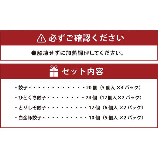ふるさと納税 惣菜・レトルト 冷凍 東京都 武蔵野市  3ヶ月定期便 吉祥寺篭蔵の餃子食べ比べセット4種(計66個) 餃子 冷凍_7