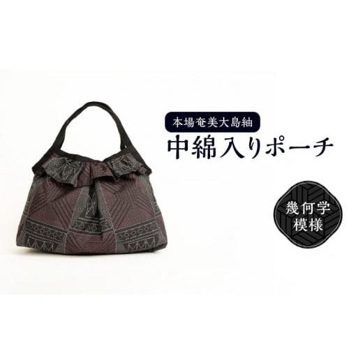ふるさと納税 織物・繊維品 鹿児島県 和泊町 本場奄美大島紬 中綿入りポーチ（幾何学模様）　W040-005-1u_1