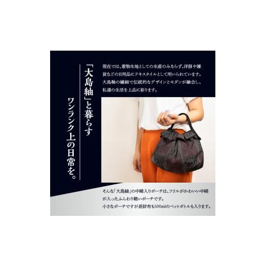 ふるさと納税 織物・繊維品 鹿児島県 和泊町 本場奄美大島紬 中綿入りポーチ（幾何学模様）　W040-005-1u_4