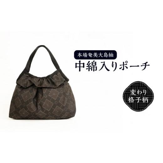 ふるさと納税 織物・繊維品 鹿児島県 和泊町 本場奄美大島紬 中綿入りポーチ（変わり格子柄）　W040-005-2u_1
