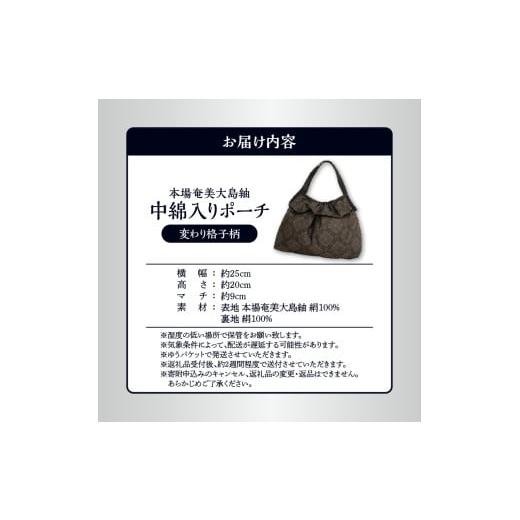 ふるさと納税 織物・繊維品 鹿児島県 和泊町 本場奄美大島紬 中綿入りポーチ（変わり格子柄）　W040-005-2u_6