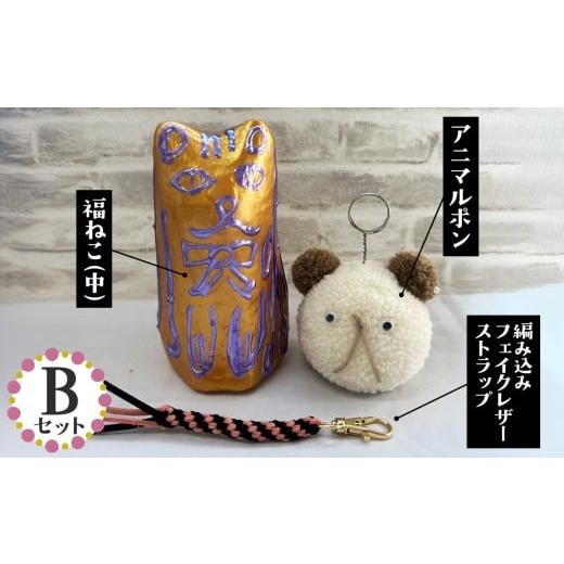 ふるさと納税 雑貨・日用品 キャラクター 埼玉県 行田市  Bセット 福ねこ（中）＆アニマルポン＆編み込みフェイクレザーストラップ ／ 手作り 猫 メモクリップ…の画像