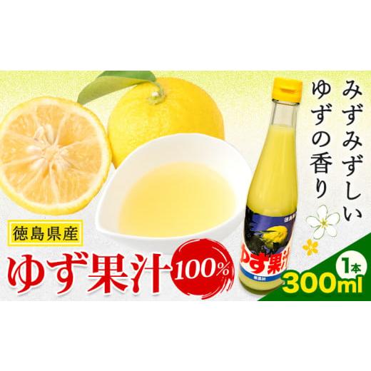 ふるさと納税 たれ・ドレッシング・酢 果実酢 徳島県 佐那河内村 ゆず 果汁 300ml JA徳島市農産工場[30日以内に出荷予定(土日祝除く)]徳島県 佐那河内村 ゆ…