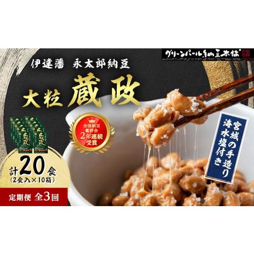 ふるさと納税 加工品等 納豆 宮城県 村田町  毎月定期便 全国納豆鑑評会受賞 伊達藩 永太郎納豆 大粒 蔵政 10箱全3回 4004763_1