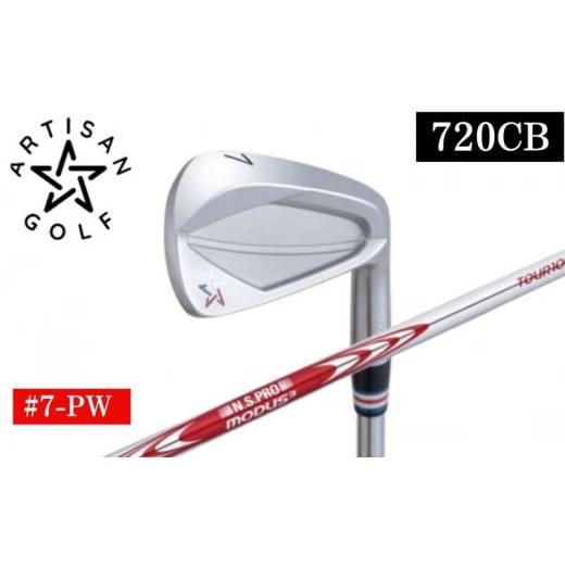 ふるさと納税 雑貨・日用品 栃木県 鹿沼市 ARTISAN GOLF 720CB #7-PW MODUS105S ゴルフクラブ ゴルフ アーティザン   沖縄・離島への配送不可