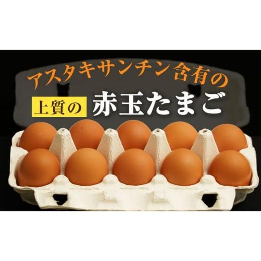 ふるさと納税 卵（鶏、烏骨鶏等） 栃木県 鹿沼市 アスタキサンチン
