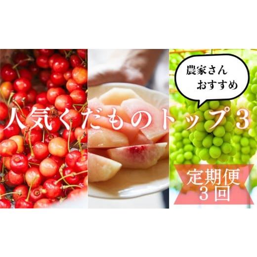 ふるさと納税 果物類 さくらんぼ 山形県 山形市 定期便3回 農家さんおすすめ〜人気くだものトップ3 令和8年産先行予約 FU23-702 くだもの 果物 フルーツ 山…