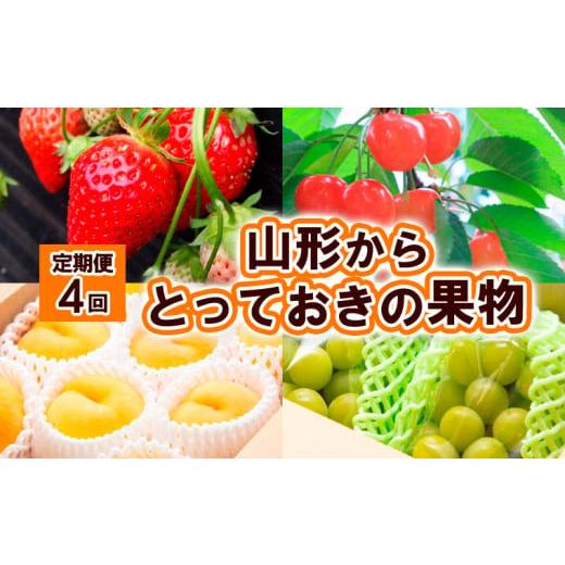 ふるさと納税 いちご 山形県 山形市 定期便4回 山形からとっておきの果物 令和8年産先行予約 FS25-611 くだもの 果物 フルーツ 山形 山形県 山形市 2026年産
