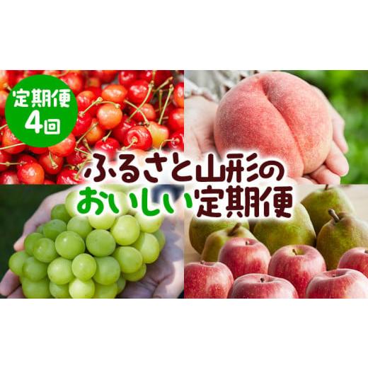 ふるさと納税 果物類 さくらんぼ 山形県 山形市 定期便4回 ふるさと山形のおいしい定期便 令和8年産先行予約 FU23-765 くだもの 果物 フルーツ 山形 山形県 …