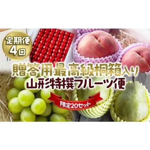 ふるさと納税 果物類 さくらんぼ 山形県 山形市 定期便4回 限定20セット 贈答用 最高級桐箱入り 山形特撰フルーツ便 令和8年産先行予約 FU23-769 くだもの 果…