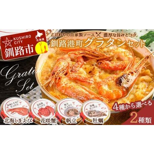 ふるさと納税 加工品等 北海道 釧路市 カフェ・レストラン ポンヌフ 釧路港町グラタンセット(帆立・牡蠣) 簡単 冷凍 チーズ レンチン 温めるだけ かに ほた…