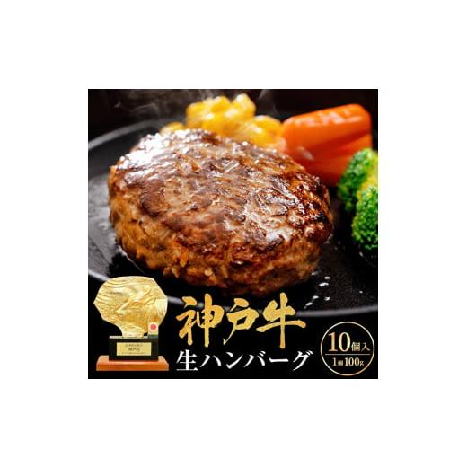 ふるさと納税 牛肉 ハンバーグ 兵庫県 加西市 ご入金日から14日後頃に発送 神戸牛 ハンバーグ 100g×10個 神戸ビーフ 国産 普段使い 肉 牛肉 セット 冷凍 小…