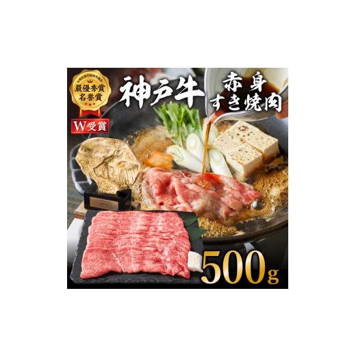 ふるさと納税 牛肉 兵庫県 加西市 ご入金日から14日後頃に発送 神戸牛 赤身すき焼き/しゃぶしゃぶ 500g お肉・牛肉・和牛・すき焼き ヒライ牧場 ご入金日…