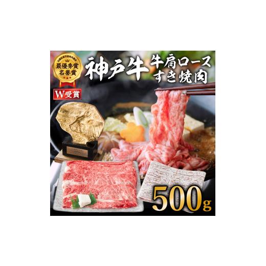 ふるさと納税 牛肉 ロース 兵庫県 加西市 ご入金日から14日後頃に発送 神戸牛(肩ロース)すき焼き用/しゃぶしゃぶ用 500g A4以上 お肉 ご入金日から14日後…