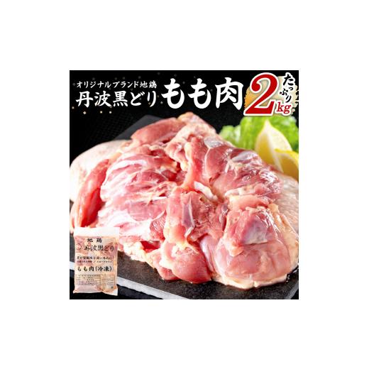 ふるさと納税 豚肉 モモ 兵庫県 加西市 ご入金日から14日後頃に発送 地鶏 丹波 黒どり モモ 2kg 冷凍 業務用 鶏肉 冷凍 鶏 鳥 鍋物 チキン 唐揚げ ご入金日か…