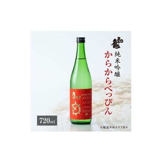 ふるさと納税 日本酒 純米吟醸酒 兵庫県 加東市 初亀 純米吟醸 からからべっぴん 720ml 加東市特A地区_東条産山田錦使用 初亀醸造 フロンティア東条 日本酒 酒…