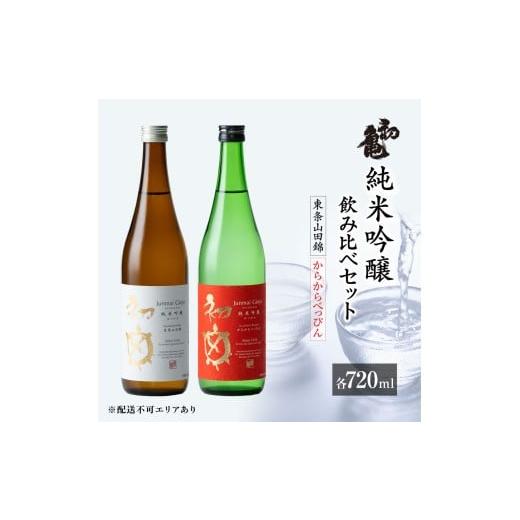 ふるさと納税 日本酒 純米吟醸酒 兵庫県 加東市 初亀 純米吟醸 東条山田錦 ・ からからべっぴん 飲み比べ 2種セット 各720ml 加東市特A地区_東条産山田錦使用 …