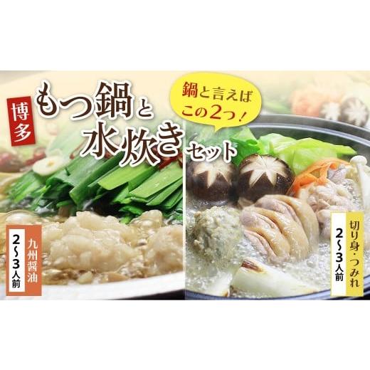 ふるさと納税 水炊き 福岡県 福智町 W69-10 おどろきっちん もつ鍋(醤油)&水炊き(切り身)セット 各2〜3人前 レビューキャンペーン開催 もつ鍋(醤油)&水炊き…