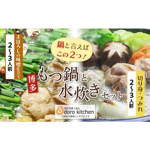 ふるさと納税 福岡県 福智町 P69-21 おどろきっちん もつ鍋(味噌)&水炊き(切り身)セット 4〜6人前