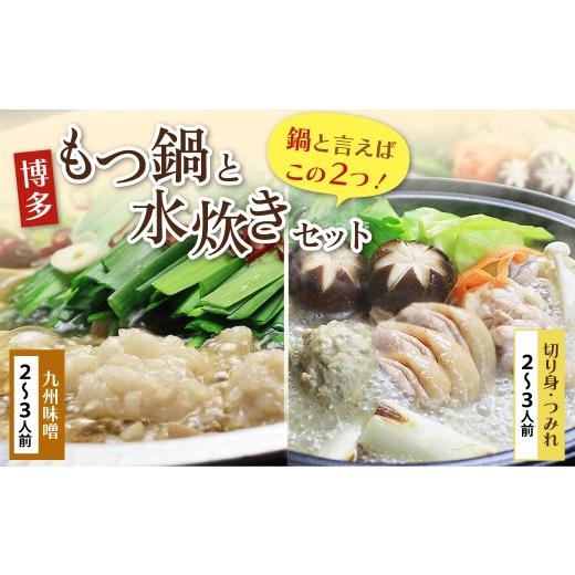 ふるさと納税 水炊き 福岡県 福智町 Z69-11 寄附額改定↓↓おどろきっちん もつ鍋(味噌)＆水炊き(切り身)セット 各2〜3人前 もつ鍋(味噌)＆水炊きセット_1