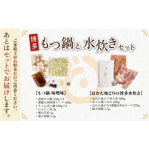 ふるさと納税 水炊き 福岡県 福智町 Z69-11 寄附額改定↓↓おどろきっちん もつ鍋(味噌)＆水炊き(切り身)セット 各2〜3人前 もつ鍋(味噌)＆水炊きセット_7
