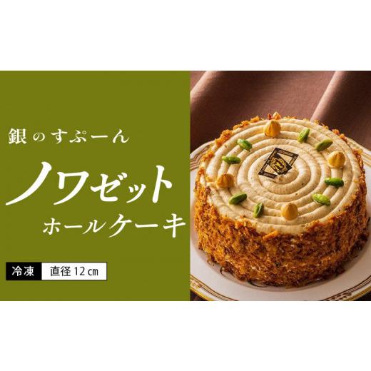 ふるさと納税 ケーキ・カステラ 福岡県 久留米市 老舗洋菓子店 銀のすぷーん 冷凍 ノワゼット ホールケーキ(直径12cm)_老舗 洋菓子店 銀のすぷーん 冷凍 ノ…