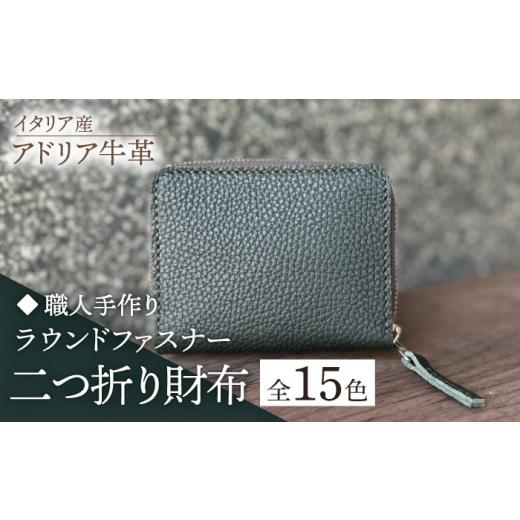 ふるさと納税 財布 福岡県 築上町 スカイブルー 職人手作り イタリア産 アドリア牛革 ラウンドファスナー 二つ折り財布(選べる15色)[築上町] たけもとか…