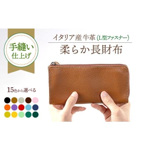 ふるさと納税 財布 福岡県 築上町 ピンク 手縫い仕上げ／選べるカラー イタリア産牛革の柔らかL型ファスナー長財布《築上町》 たけもとかばん 革製品 レザー …_1