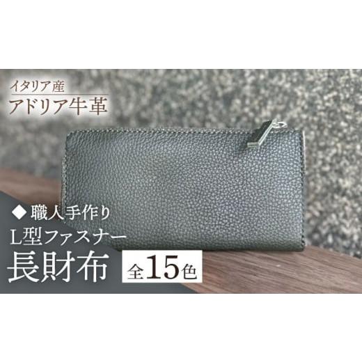 ふるさと納税 財布 福岡県 築上町 ダークネイビー 職人手作り イタリア産 アドリア牛革 L型ファスナー 長財布 (選べる15色)[築上町] たけもとかばん 革製…