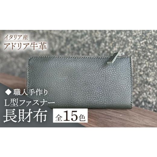 ふるさと納税 財布 福岡県 築上町 ダークグリーン 職人手作り イタリア産 アドリア牛革 L型ファスナー 長財布 (選べる15色)[築上町] たけもとかばん 革製…