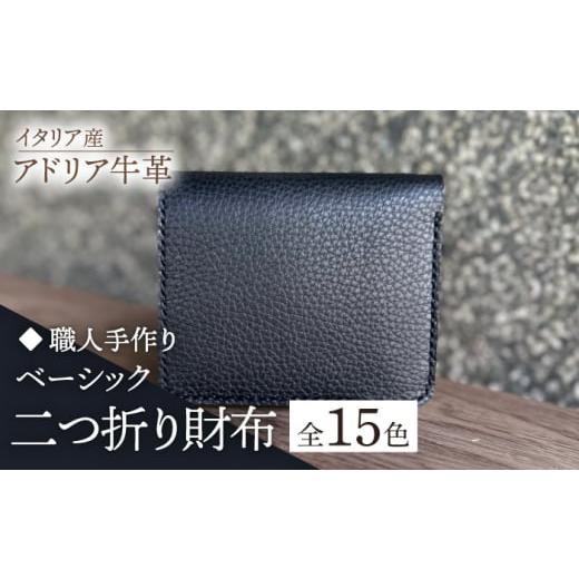 ふるさと納税 財布 福岡県 築上町 ダークネイビー 職人手作り イタリア産 アドリア牛革 ベーシック二つ折り財布(選べる15色)[築上町] たけもとかばん 革…