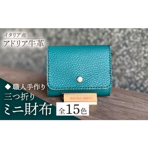 ふるさと納税 財布 福岡県 築上町  カラシ 職人手作り イタリア産 アドリア牛革 三つ折りミニ財布（選べる15色）《築上町》 たけもとかばん 革製品 レザー 牛…