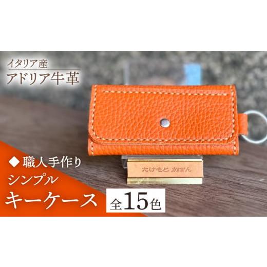 ふるさと納税 小物 福岡県 築上町 グレー 職人手作り イタリア産 アドリア牛革 シンプルキーケース(選べる15色)[築上町] たけもとかばん 革製品 レザー …