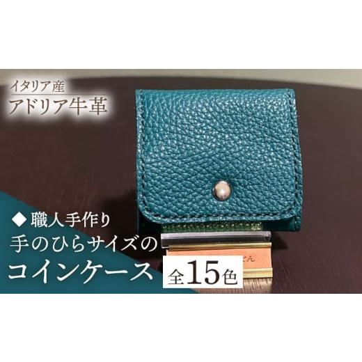 ふるさと納税 小物 福岡県 築上町 ダークネイビー 職人手作り イタリア産 アドリア牛革 手のひらサイズのコインケース(選べる15色)[築上町] たけもとかば…