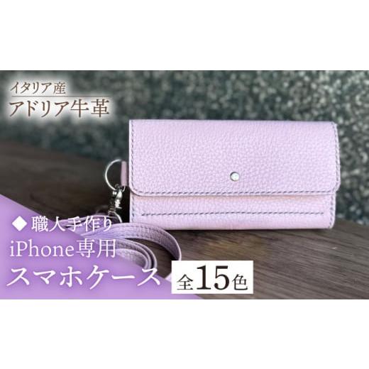 ふるさと納税 小物 福岡県 築上町 スカイブルー 職人手作り イタリア産 アドリア牛革 iPhone専用スマホケース(ショルダーベルト付)(選べる15色)[築上町…