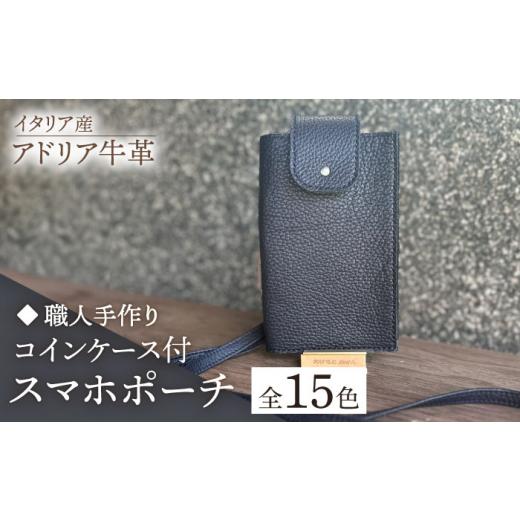 ふるさと納税 小物 福岡県 築上町 グレー 職人手作り イタリア産 アドリア牛革 スマホポーチ(コインケース付)(選べる15色)[築上町] たけもとかばん 革…