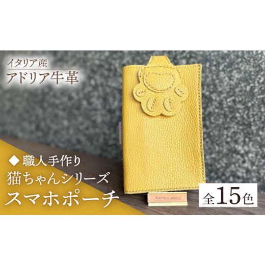 ふるさと納税 カバン 福岡県 築上町 パープル 職人手作り 猫ちゃんシリーズ イタリア産 アドリア牛革 スマホポーチ(コインケース付)(選べる15色)[築上町…