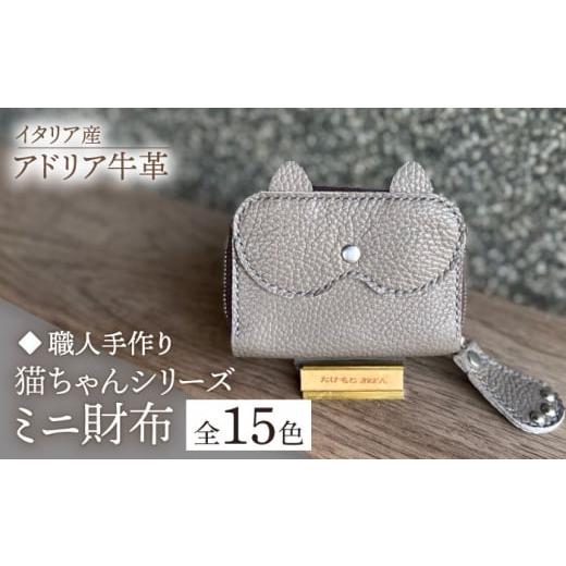 ふるさと納税 財布 福岡県 築上町 ダークネイビー 職人手作り 猫ちゃんシリーズ イタリア産 アドリア牛革 ミニ財布(選べる15色)[築上町] たけもとかばん …