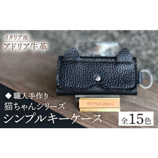 ふるさと納税 小物 福岡県 築上町 ダークネイビー 職人手作り 猫ちゃんシリーズ イタリア産 アドリア牛革 シンプルキーケース(選べる15色)[築上町] たけ…