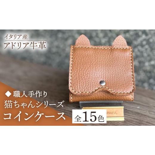 ふるさと納税 カバン ショルダーバッグ 福岡県 築上町 カラシ 職人手作り 猫ちゃんシリーズ イタリア産 アドリア牛革 手のひらサイズのコインケース(選べる1…