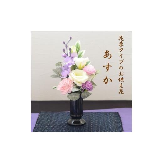ふるさと納税 雑貨・日用品 花 東京都 武蔵野市 完成品 仏花(花瓶付き・花束タイプ)「あすか」お洒落な造花の仏花 キャンドル黒、ライトパープル キャンド…