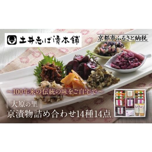 ふるさと納税 加工品等 漬物 京都府 京都市 土井志ば漬本舗 大原の里京漬物14種14点詰め合わせ W-50|京都 漬物 有名店 人気セット[ 大原 老舗 漬物 詰め合…