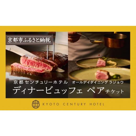 ふるさと納税 宿泊券 ホテル 京都府 京都市 京都センチュリーホテル ホテルディナービュッフェペアチケット(オールデイダイニング ラジョウ)[ 京都 駅近 …
