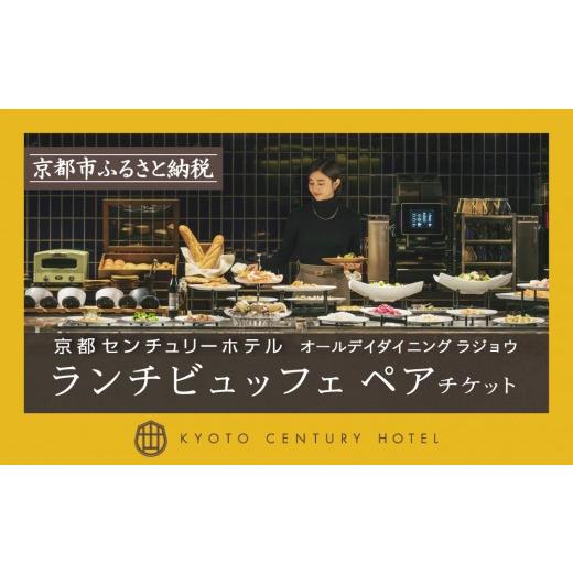 ふるさと納税 宿泊券 ホテル 京都府 京都市 京都センチュリーホテル ホテルランチビュッフェペアチケット(オールデイダイニング ラジョウ)[ 京都 駅近 便…